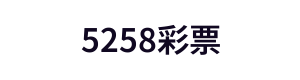5258彩票